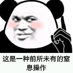  这波可以稳中带皮表情包这是一种前所未有的窒息操作表情包图片下载乐游网游戏下载
