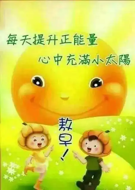  早上好表情包问候祝福语早上好图片早上好问候语表情图片大全