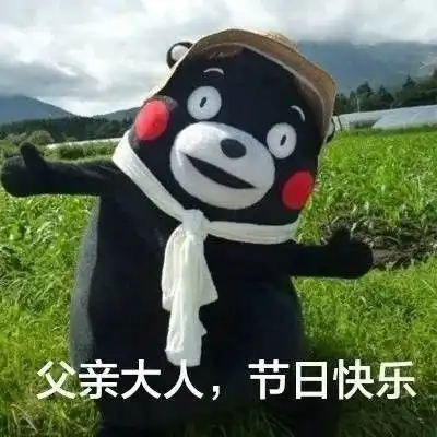  父亲节专用表情包,对老爸的爱羞于说出口那就发表情包吧