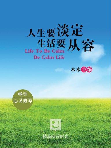  人生要淡定,生活要从容