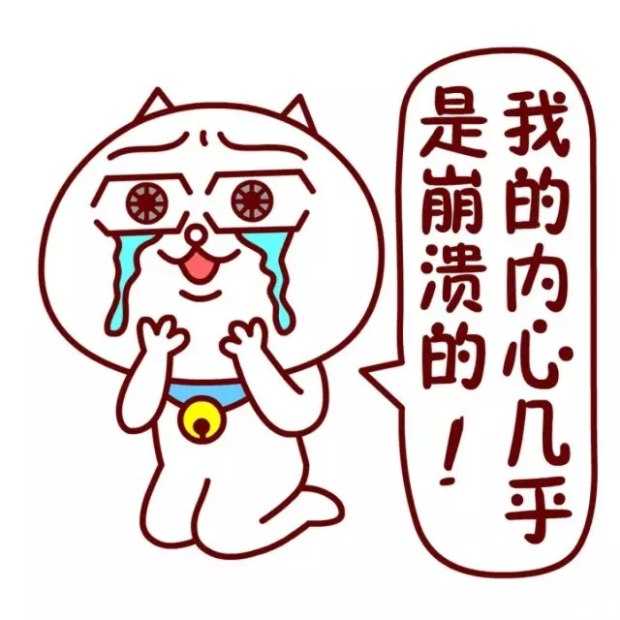 崩溃的表情包表情