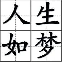  人生如梦图片带字图片人生就像一场梦图片带字