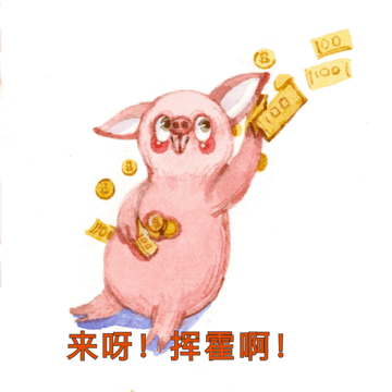  表情包设计明年滴猪年
