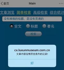  鲁迅说过的话可一键搜索了原来这句话他真没说过