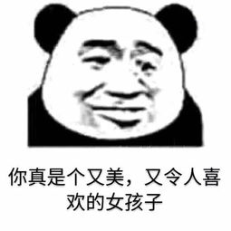  熊猫头表情包多好个姑娘,可惜是个精神病