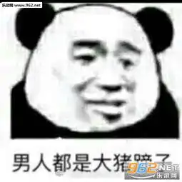  男人都是大猪蹄子表情包男人都是骗子表情包下载乐游网游戏下载