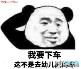  放我下车这不是去幼儿园的车表情图片放我下车这不是去幼儿园的车表情包下载飞翔下载