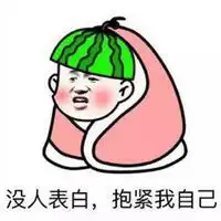  baby抱紧表情包微信头像图片大全