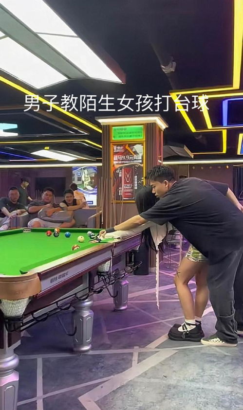  贵州男子搭讪女子教她打台球,氛围暧昧,朋友集体眼红表情丰富
