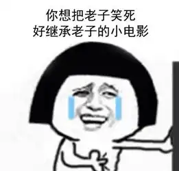  你想把老子笑死好继承表情图片大全