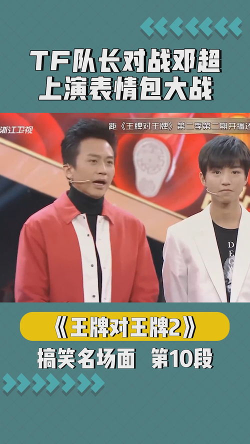  tf队长对战邓超上演表情包大战王牌对王牌