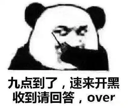  王者荣耀9点开黑来源王者荣耀9点开黑出处王者荣耀9点开黑表情包无水印