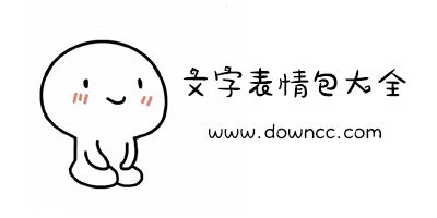  文字表情包大全颜文字表情包gif下载颜文字表情包图片下载