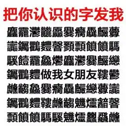  把你认识的字发给我表情包把你认识的字发给我图片套路表情包