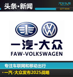  专注车联网和移动出行一汽大众发布2025战略