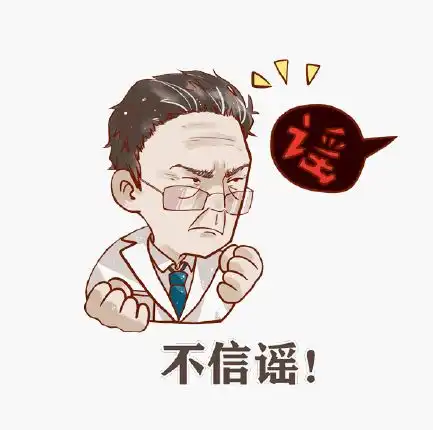  扩散辟谣