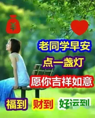  问候老同学早上好表情图片带祝福语老同学早安问候祝福图片精选