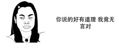  无言以对表情包