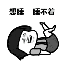 睡不着的图片表情包失眠