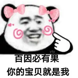  熊猫头表情包合集百因必有果,你的宝贝就是我