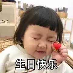 生日快乐表情包可爱过生