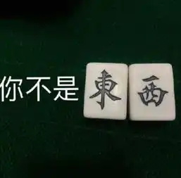 麻将表情包系列