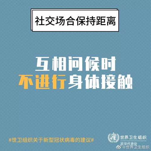  who推荐的见面姿势戴口罩一米线