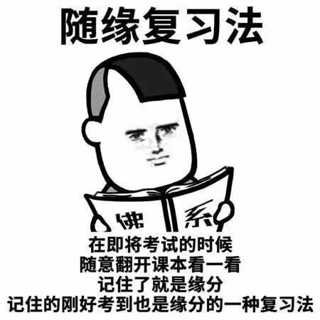  考试专用表情包看看哪个不是你