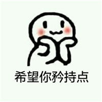  包子脸可爱卖萌表情包敢去小树林等我吗