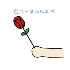  开学啦送你们一朵小红花
