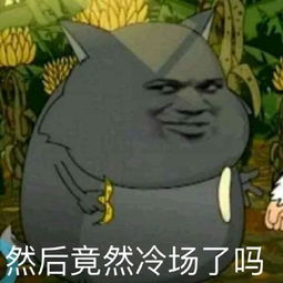  暖场表情包冷场了吗我穿保暖秋裤来暖场了