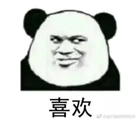 演我表情包表情
