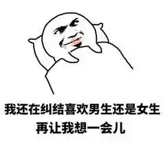  你为什么不谈恋爱