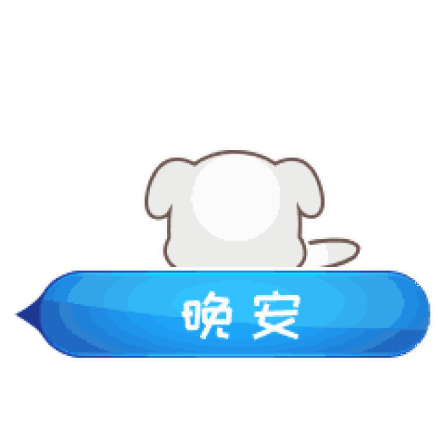  晚安睡觉做美梦做好梦打呼动态表情图片