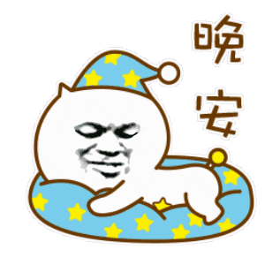  表情晚安表情包