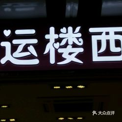  电话,地址,价格,营业时间