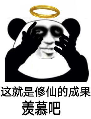  修仙表情包不睡觉修仙表情包黑眼圈熊猫修仙表情包