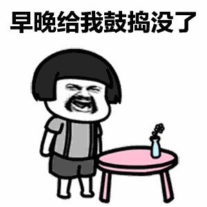  抖音我明天不上学了表情包我明天不上学了gif表情包