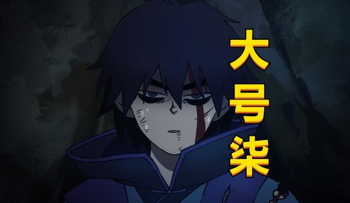 伍六七一集切换三个形态,小号柒搞笑,大号柒沉稳,嗜血柒狂暴