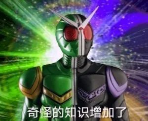  你有哪些奇怪的知识增加了的表情包
