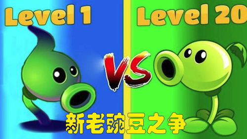  1级新豌豆射手vs20级老豌豆射手,戴夫新植物有点嚣张啊