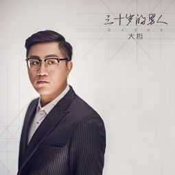  三十岁的男人