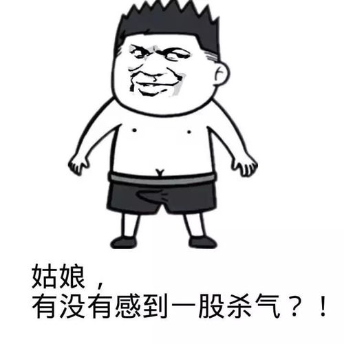  沙雕表情包姑娘,有没有感觉到一股杀气
