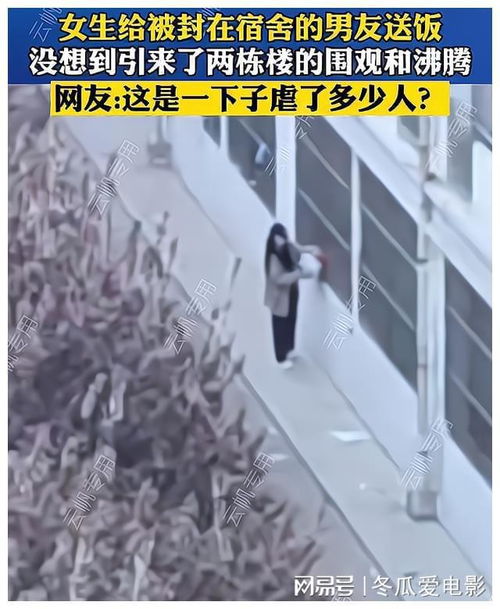  山东一女生给封在宿舍的男友送饭引得两栋楼上的男生围观和沸腾