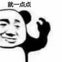 就那么一点点表情包头像