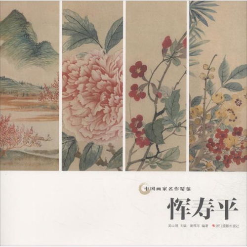  恽寿平中国画家名作精鉴