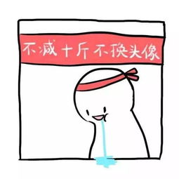 不瘦十斤不换头像情侣