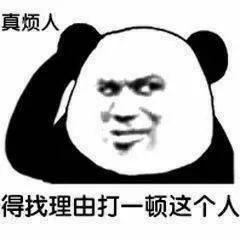  每日表情包丨熊猫人集合