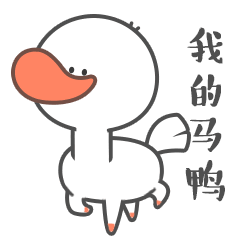  今天也元气满满的鸭教你快速绘制微信表情