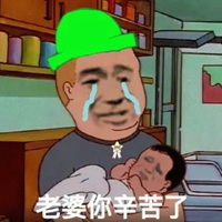  辛苦了表情包